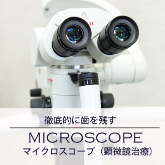 顕微鏡歯科