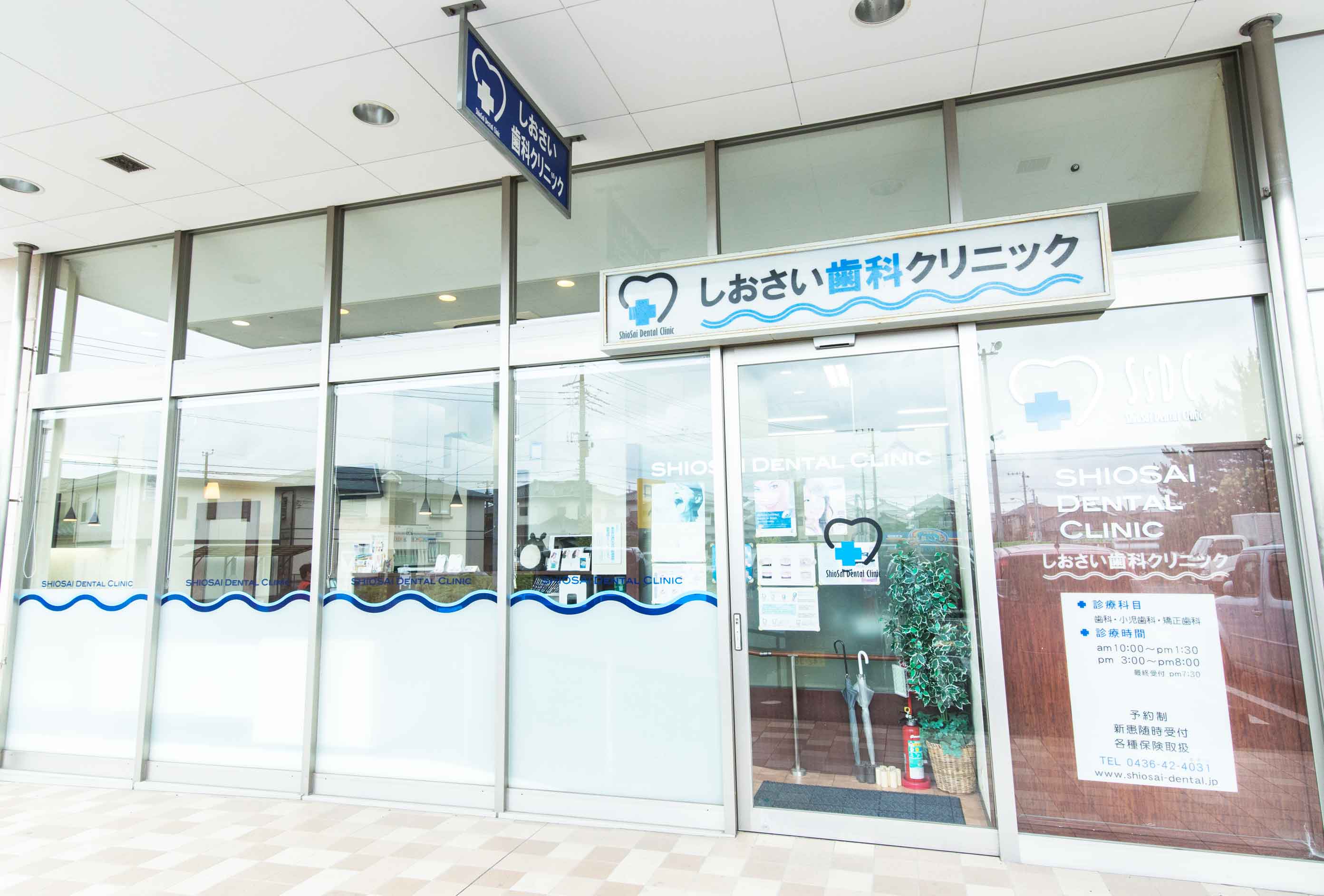 しおさい歯科クリニック外観