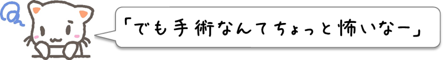 手術なんて怖いな