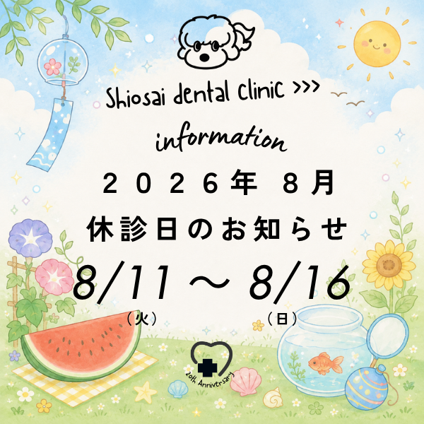 2026年8月の休診日は11日から16日になります。